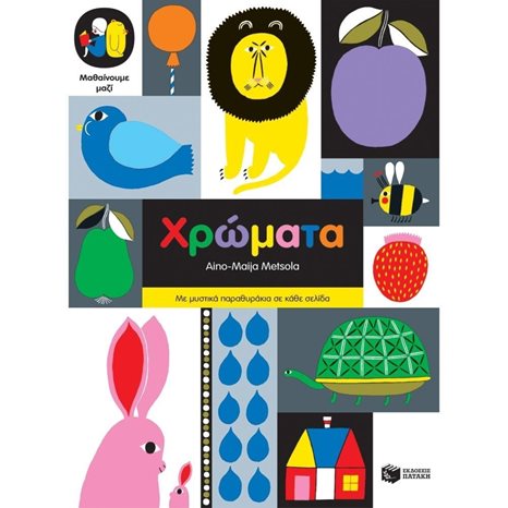 ΜΑΘΑΙΝΟΥΜΕ ΜΑΖΙ / ΧΡΩΜΑΤΑ 2+ 11436