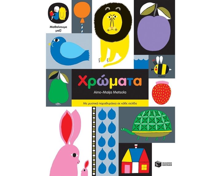 ΜΑΘΑΙΝΟΥΜΕ ΜΑΖΙ / ΧΡΩΜΑΤΑ 2+ 11436