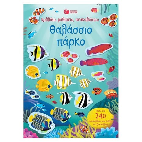 Θαλάσσιο πάρκο (Σειρά: Κολλάω, μαθαίνω, ανακαλύπτω) 12161