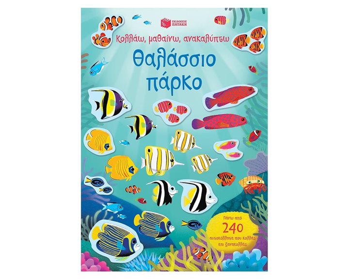 Θαλάσσιο πάρκο (Σειρά: Κολλάω, μαθαίνω, ανακαλύπτω) 12161