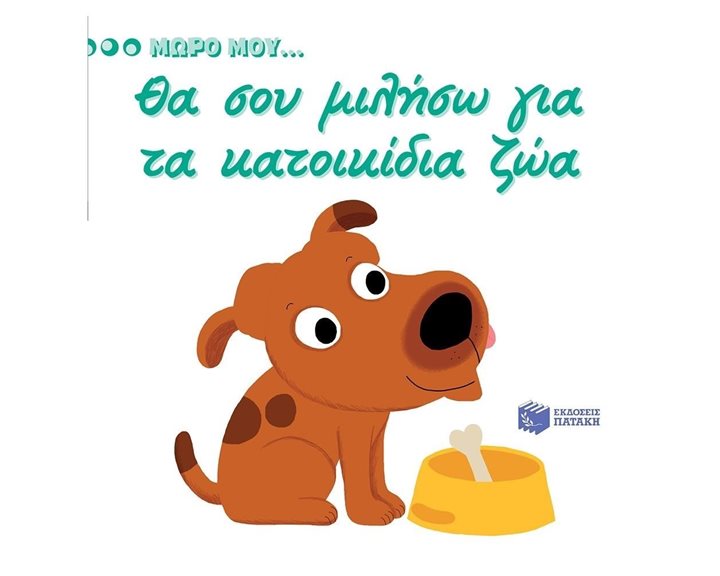 Θα σου μιλήσω για τα κατοικίδια ζώα 12070