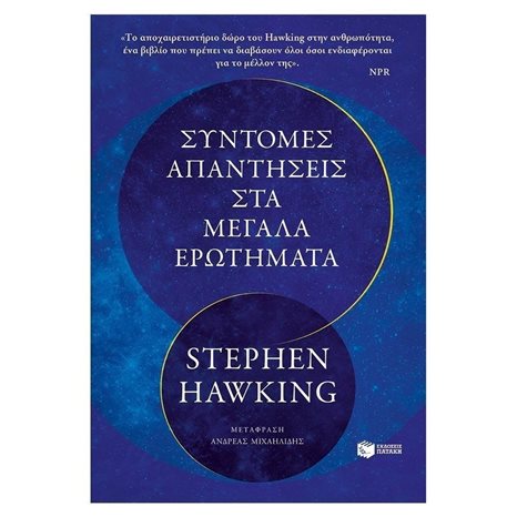 Σύντομες απαντήσεις στα μεγάλα ερωτήματα 12285
