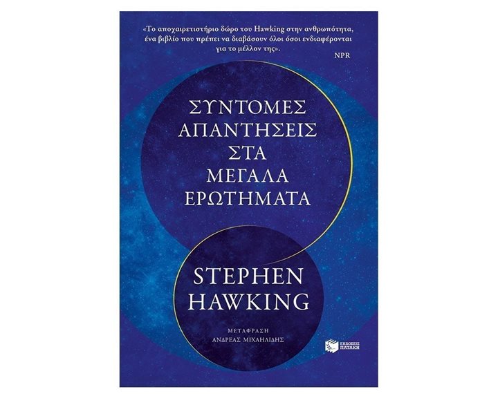 Σύντομες απαντήσεις στα μεγάλα ερωτήματα 12285