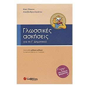 ΓΛΩΣΣΙΚΕΣ ΑΣΚΗΣΕΙΣ Γ ΔΗΜΟΤΙΚΟΥ 21157