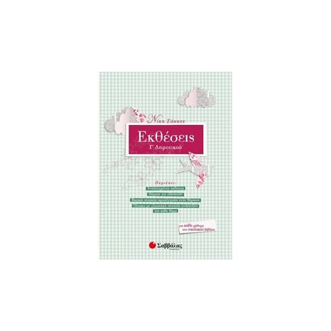 ΕΚΘΕΣΕΙΣ Γ΄ΔΗΜΟΤΙΚΟΥ  21126