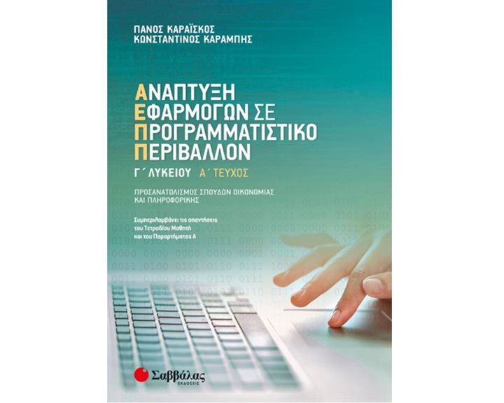 ΑΝΑΠΤ. ΕΦ. ΣΕ ΠΡΟΓΡΑΜ. ΠΕΡΙΒΑΛ. Γ΄ ΛΥΚΕΙΟΥ Α΄ΤΕΥΧΟΣ ΠΡΟΣΑΝ. ΣΠ. ΟΙΚ. ΚΑΙ ΠΛΗΡ.