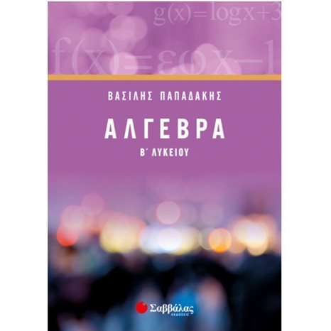 ΑΛΓΕΒΡΑ Β΄ ΛΥΚΕΙΟΥ 21742