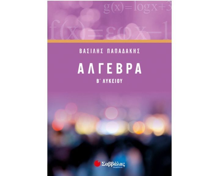 ΑΛΓΕΒΡΑ Β΄ ΛΥΚΕΙΟΥ 21742
