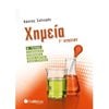 Χημεία Θετικής/Τεχνολογικής Κατεύθυνσης  - Image Description