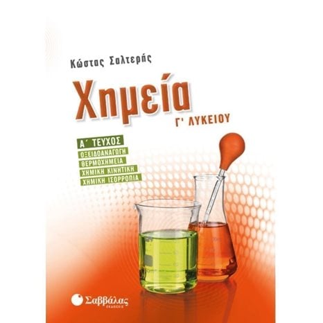ΧΗΜΕΙΑ Γ΄ΛΥΚΕΙΟΥ Α΄ ΤΕΥΧΟΣ ΟΞΕΙΔΟΑΝΑΓΩΓΗ - ΘΕΡΜΟΧΗΜΕΙΑ - ΧΗΜΙΚΗ ΚΙΝΗΤΙΚΗ - ΧΗΜΙΚΗ ΙΣΟΡΡΟΠΙΑ 21741