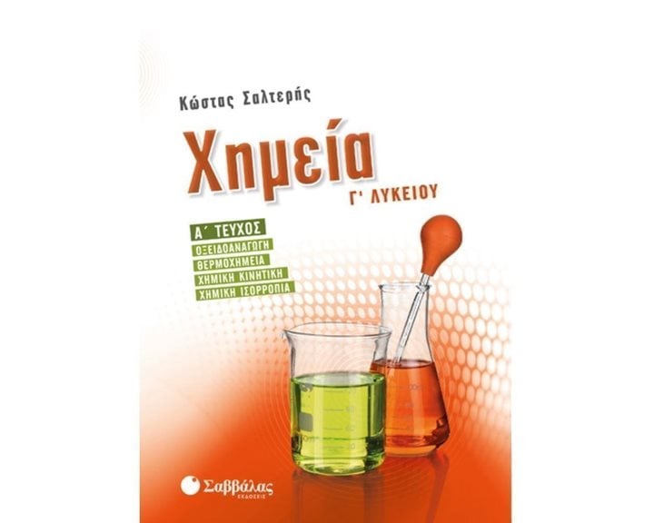 ΧΗΜΕΙΑ Γ΄ΛΥΚΕΙΟΥ Α΄ ΤΕΥΧΟΣ ΟΞΕΙΔΟΑΝΑΓΩΓΗ - ΘΕΡΜΟΧΗΜΕΙΑ - ΧΗΜΙΚΗ ΚΙΝΗΤΙΚΗ - ΧΗΜΙΚΗ ΙΣΟΡΡΟΠΙΑ 21741
