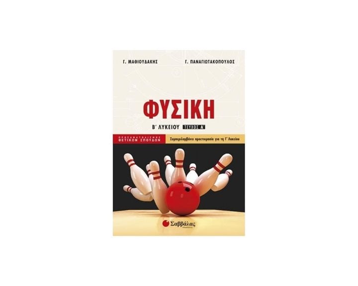 ΦΥΣΙΚΗ Β ΛΥΚΕΙΟΥ Α ΤΕΥΧΟΣ ΠΡΟΣΑΝΑΤΟΛΙΣΜΟΣ ΘΕΤ.ΣΠΟΥΔΩΝ 21746