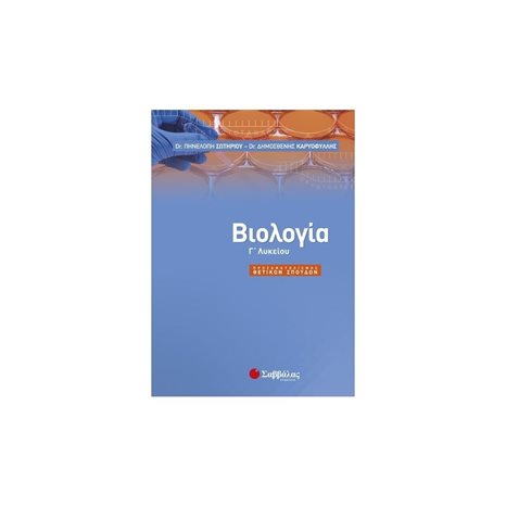 ΒΙΟΛΟΓΙΑ Γ ΛΥΚΕΙΟΥ ΘΕΤΙΚΗΣ ΚΑΤΕΥΘΥΝΣΗΣ 21747