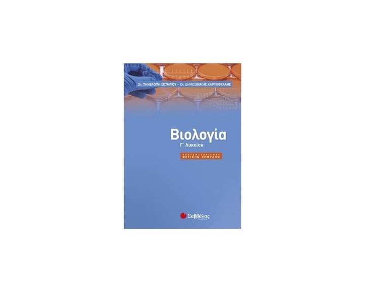 ΒΙΟΛΟΓΙΑ Γ ΛΥΚΕΙΟΥ ΘΕΤΙΚΗΣ ΚΑΤΕΥΘΥΝΣΗΣ 21747