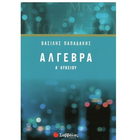 Άλγεβρα  Α Λυκείου 21745