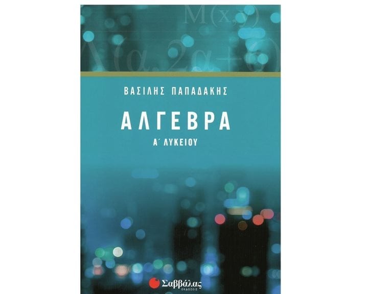 Άλγεβρα  Α Λυκείου 21745