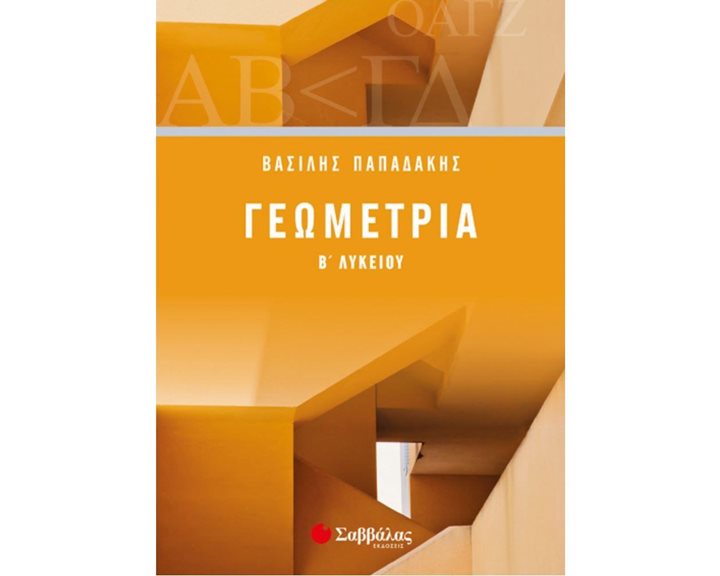 ΓΕΩΜΕΤΡΙΑ Β΄ ΛΥΚΕΙΟΥ , Κ.Α. 21743