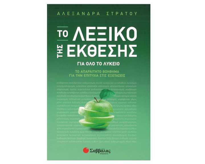 ΤΟ ΛΕΞΙΚΟ ΤΗΣ ΕΚΘΕΣΗΣ ΓΙΑ ΟΛΟ ΤΟ ΛΥΚΕΙΟ , Κ.Α.21121