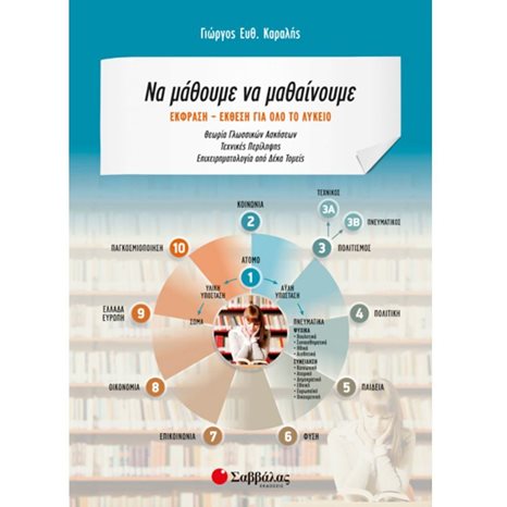 ΝΑ ΜΑΘΟΥΜΕ ΝΑ ΜΑΘΑΙΝΟΥΜΕ ΕΚΦΡΑΣΗ-ΕΚΘΕΣΗ ΓΙΑ ΟΛΟ ΤΟ ΛΥΚΕΙΟ , Κ.Α. 21748