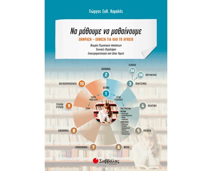 ΝΑ ΜΑΘΟΥΜΕ ΝΑ ΜΑΘΑΙΝΟΥΜΕ ΕΚΦΡΑΣΗ-ΕΚΘΕΣΗ ΓΙΑ ΟΛΟ ΤΟ ΛΥΚΕΙΟ , Κ.Α. 21748