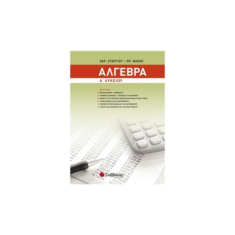 ΑΛΓΕΒΡΑ Α ΛΥΚΕΙΟΥ 21130