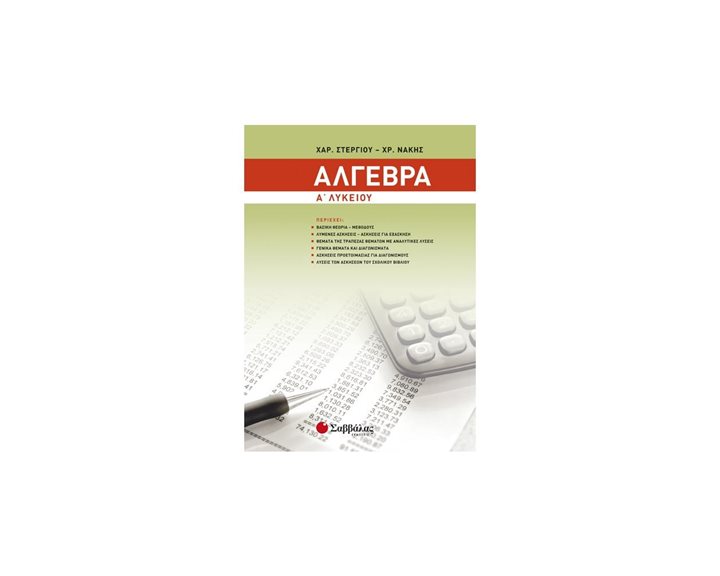 ΑΛΓΕΒΡΑ Α ΛΥΚΕΙΟΥ 21130