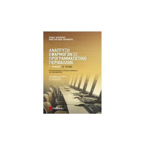 ΑΝΑΠΤΥΞΗ ΕΦΑΡΜΟΓΩΝ ΣΕ ΠΡΟΓΡΑΜΜΑΤΙΣΤΙΚΟ ΠΕΡΙΒΑΛΛΟΝ Γ΄ ΛΥΚΕΙΟΥ Β΄ ΤΕΥΧΟΣ ΠΡΟΣΑΝΑΤΟΛΙΣΜΟΥ