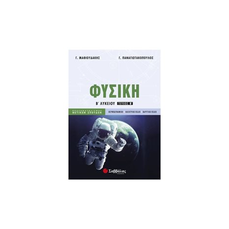 ΦΥΣΙΚΗ Β ΛΥΚΕΙΟΥ ΤΕΥΧΟΣ Β  ΠΡΟΣ/ΜΟΣ ΘΕΤ.ΣΠΟΥΔΩΝ  21380