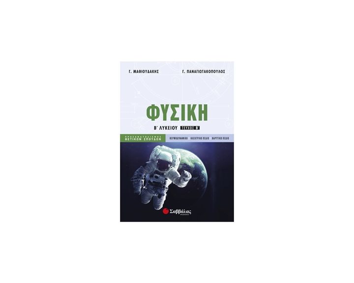 ΦΥΣΙΚΗ Β ΛΥΚΕΙΟΥ ΤΕΥΧΟΣ Β  ΠΡΟΣ/ΜΟΣ ΘΕΤ.ΣΠΟΥΔΩΝ  21380