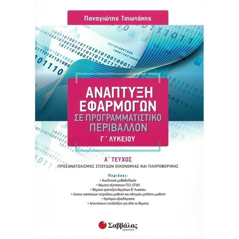 ΑΝΑΠΤΥΞΗ ΕΦΑΡΜΟΓΩΝ ΣΕ ΠΡΟΓΡΑΜΜΑΤΙΣΤΙΚΟ ΠΕΡΙΒΑΛΛΟΝ Γ΄ΛΥΚΕΙΟΥ 21382