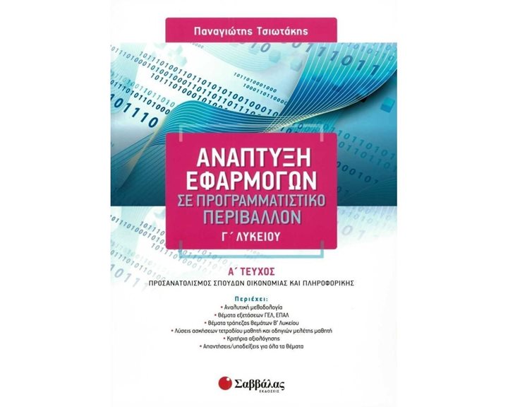 ΑΝΑΠΤΥΞΗ ΕΦΑΡΜΟΓΩΝ ΣΕ ΠΡΟΓΡΑΜΜΑΤΙΣΤΙΚΟ ΠΕΡΙΒΑΛΛΟΝ Γ΄ΛΥΚΕΙΟΥ 21382
