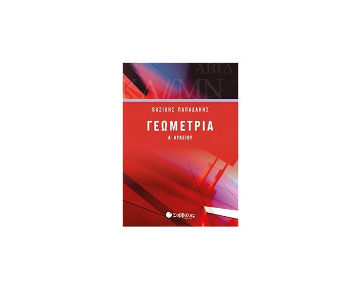 ΓΕΩΜΕΤΡΙΑ Α΄ ΛΥΚΕΙΟΥ  Κ.Α.21862