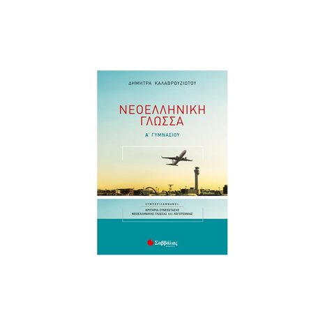 ΝΕΟΕΛΛΗΝΙΚΗ ΓΛΩΣΣΑ Α ΓΥΜΝΑΣΙΟΥ
