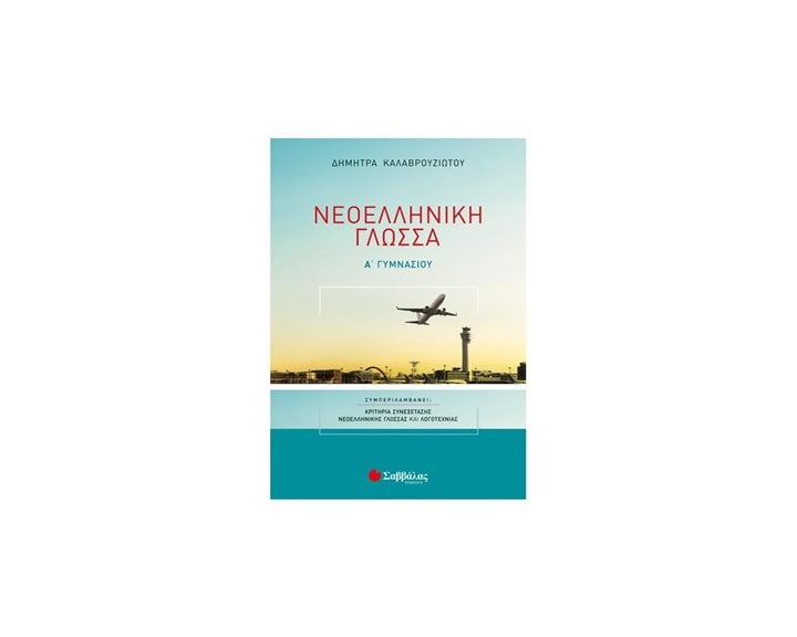 ΝΕΟΕΛΛΗΝΙΚΗ ΓΛΩΣΣΑ Α ΓΥΜΝΑΣΙΟΥ