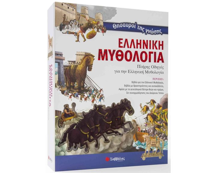 ΘΗΣΑΥΡΟΙ ΤΗΣ ΓΝΩΣΗΣ - ΕΛΛΗΝΙΚΗ ΜΥΘΟΛΟΓΙΑ 33974