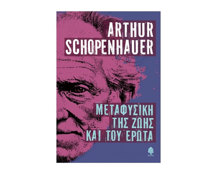 ΜΕΤΑΦΥΣΙΚΗ ΤΗΣ ΖΩΗΣ ΚΑΙ ΤΟΥ ΕΡΩΤΑ