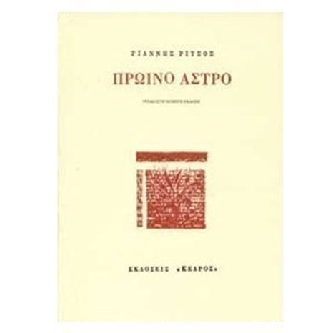 ΠΡΩΙΝΟ ΑΣΤΡΟ