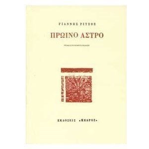 ΠΡΩΙΝΟ ΑΣΤΡΟ