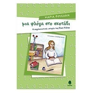 ΜΙΑ ΦΛΟΓΑ ΣΤΟ ΣΚΟΤΑΔΙ