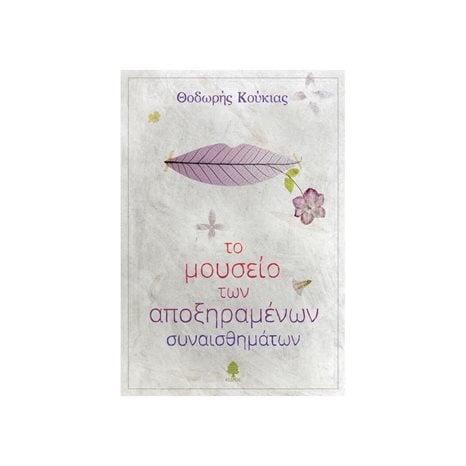 ΣΕΙΡΑ BIG BANG BOOKS -ΤΟ ΜΟΥΣΕΙΟ ΤΩΝ ΑΠΟΞΗΡΑΜΕΝΩΝ ΣΥΝΑΙΣΘΗΜΑΤΩΝ 15+