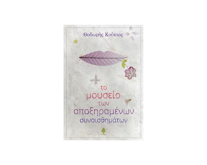 ΣΕΙΡΑ BIG BANG BOOKS -ΤΟ ΜΟΥΣΕΙΟ ΤΩΝ ΑΠΟΞΗΡΑΜΕΝΩΝ ΣΥΝΑΙΣΘΗΜΑΤΩΝ 15+