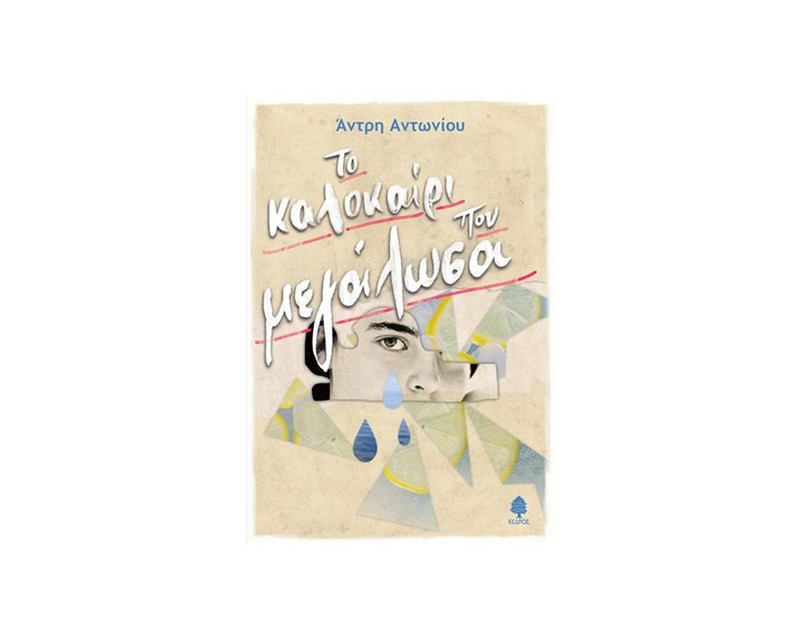 ΤΟ ΚΑΛΟΚΑΙΡΙ ΠΟΥ ΜΕΓΑΛΩΣΑ 15+  ΑΕ3 5597