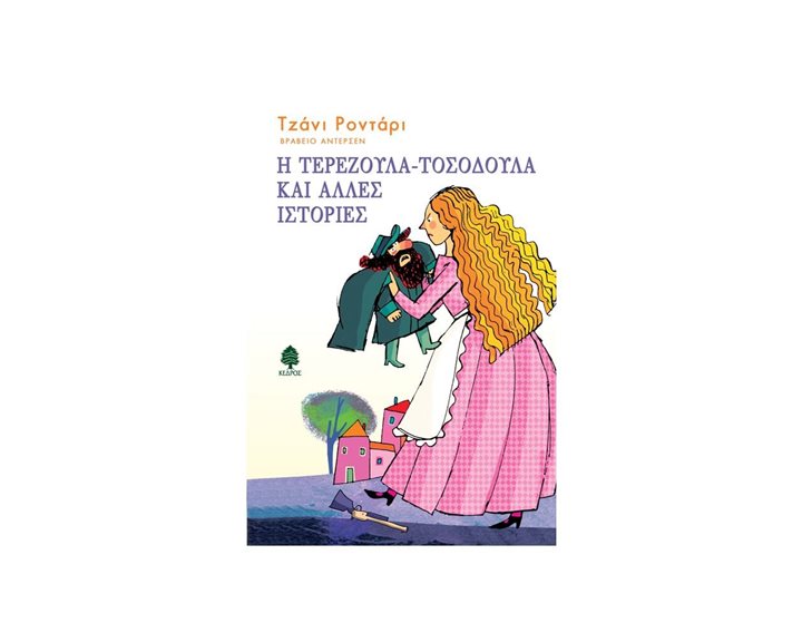 Η ΤΕΡΕΖΟΥΛΑ-ΤΟΣΟΔΟΥΛΑ ΚΑΙ ΑΛΛΕΣ ΙΣΤΟΡΙΕΣ . 8 P16 1263