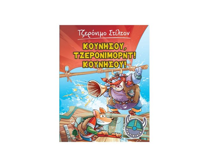 ΠΟΝΤΙΚΙΝΓΚ 3. ΚΟΥΝΗΣΟΥ , ΤΖΕΡΟΝΙΜΟΡΝΤ ! ΚΟΥΝΗΣΟΥ ! 8 ΑΓ4 5750