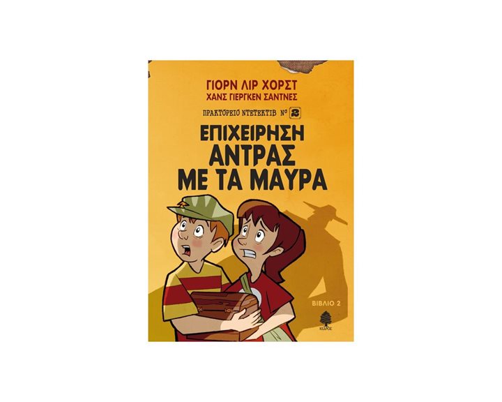 ΕΠΙΧΕΙΡΗΣΗ ΑΝΤΡΑΣ ΜΕ ΤΑ ΜΑΥΡΑ - ΠΡΑΚΤΟΡΕΙΟ ΝΤΕΤΕΚΤΙΒ Νο2 , ΒΙΒΛΙΟ 2