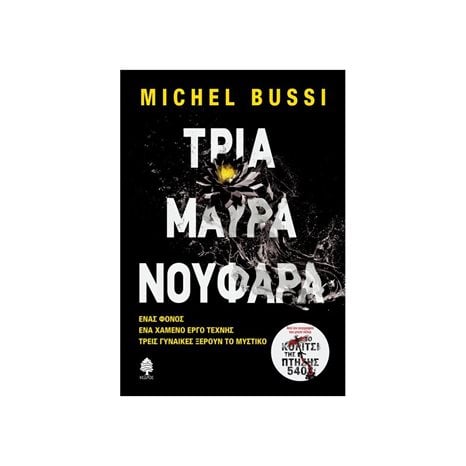 ΤΡΙΑ ΜΑΥΡΑ ΝΟΥΦΑΡΑ , 7 ΠΙ2 5632