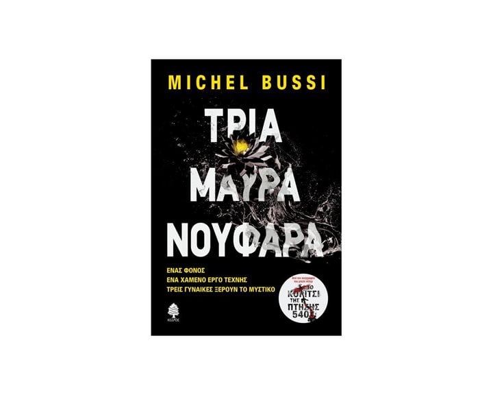 ΤΡΙΑ ΜΑΥΡΑ ΝΟΥΦΑΡΑ , 7 ΠΙ2 5632