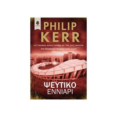 ΨΕΥΤΙΚΟ ΕΝΝΙΑΡΙ , 7 ΧΑ2 5745