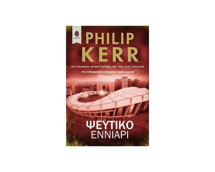 ΨΕΥΤΙΚΟ ΕΝΝΙΑΡΙ , 7 ΧΑ2 5745