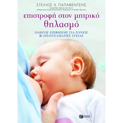 Επιστροφή στον μητρικό θηλασμό: Οδηγός επιβίωσης για γονείς και επαγγελματίες υγείας 08035